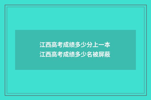 江西高考成绩多少分上一本 江西高考成绩多少名被屏蔽