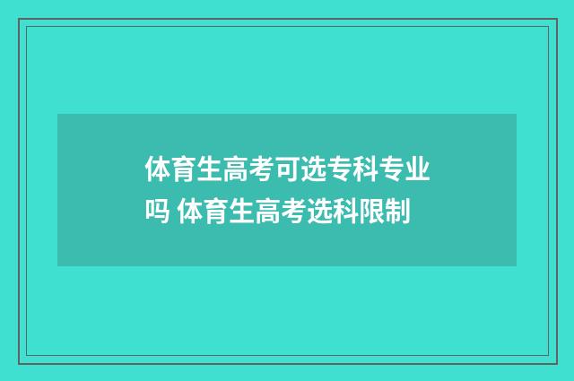 体育生高考可选专科专业吗 体育生高考选科限制