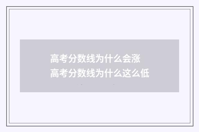 高考分数线为什么会涨 高考分数线为什么这么低