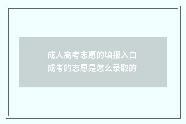 成人高考志愿的填报入口 成考的志愿是怎么录取的