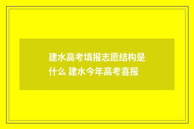 建水高考填报志愿结构是什么 建水今年高考喜报
