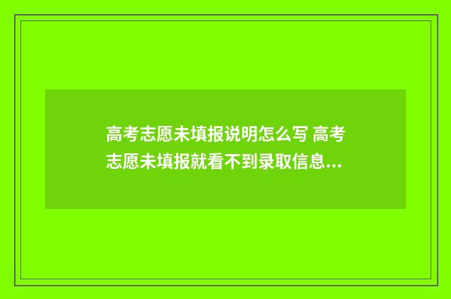 高考志愿未填报说明怎么写 高考志愿未填报就看不到录取信息嘛