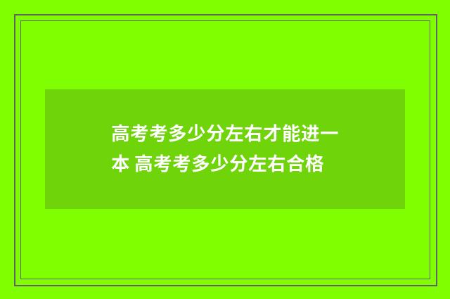 高考考多少分左右才能进一本 高考考多少分左右合格