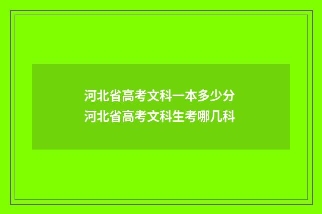 河北省高考文科一本多少分 河北省高考文科生考哪几科