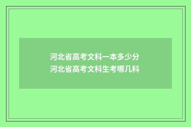 河北省高考文科一本多少分 河北省高考文科生考哪几科