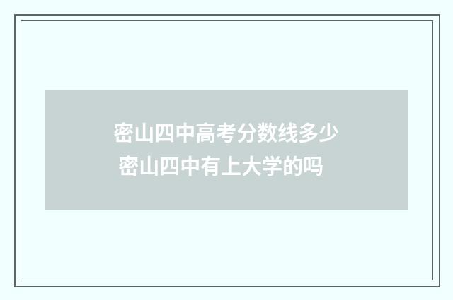密山四中高考分数线多少 密山四中有上大学的吗