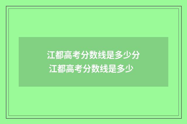 江都高考分数线是多少分 江都高考分数线是多少