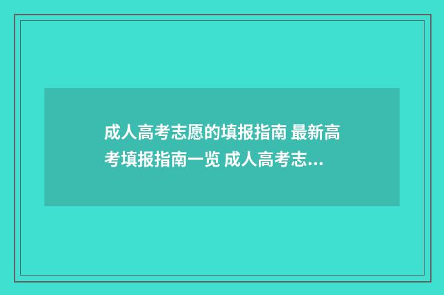 成人高考志愿的填报指南 最新高考填报指南一览 成人高考志愿填报指南
