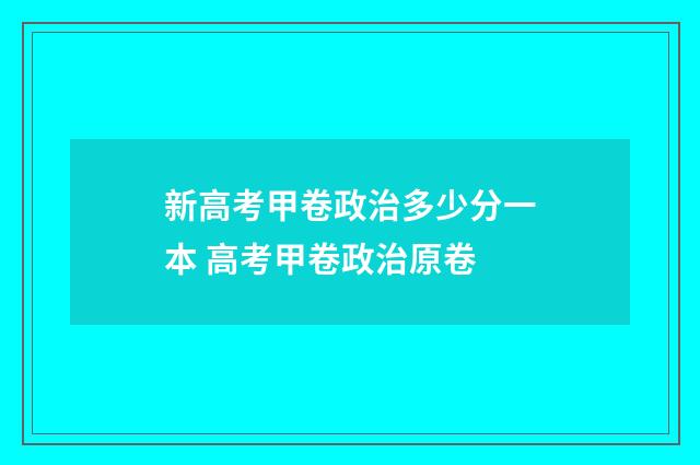 新高考甲卷政治多少分一本 高考甲卷政治原卷