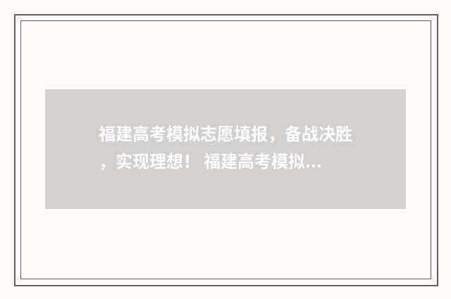 福建高考模拟志愿填报，备战决胜，实现理想！ 福建高考模拟志愿时间