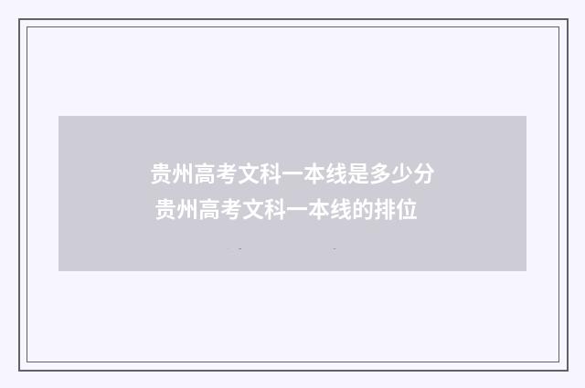 贵州高考文科一本线是多少分 贵州高考文科一本线的排位