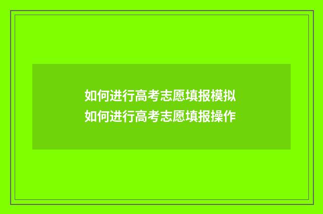 如何进行高考志愿填报模拟 如何进行高考志愿填报操作