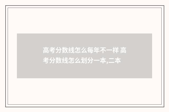高考分数线怎么每年不一样 高考分数线怎么划分一本,二本