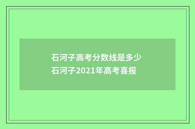 石河子高考分数线是多少 石河子2021年高考喜报