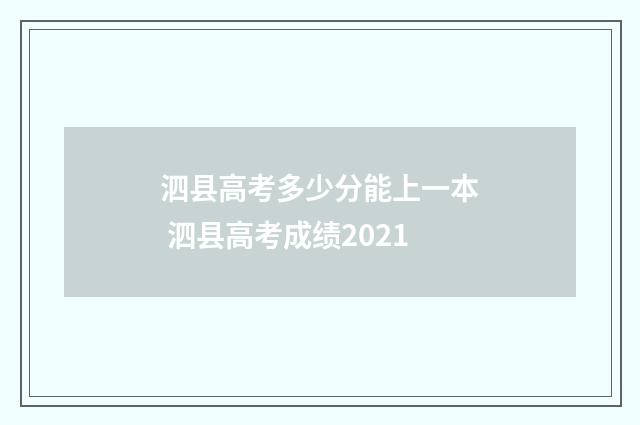 泗县高考多少分能上一本 泗县高考成绩2021
