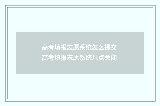 高考填报志愿系统怎么提交 高考填报志愿系统几点关闭