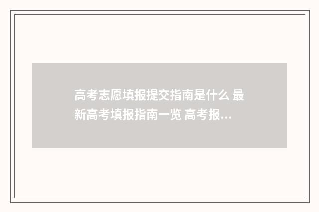 高考志愿填报提交指南是什么 最新高考填报指南一览 高考报志愿技巧与方法