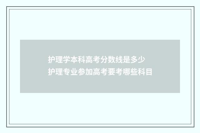护理学本科高考分数线是多少 护理专业参加高考要考哪些科目