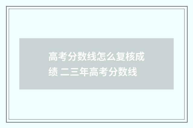 高考分数线怎么复核成绩 二三年高考分数线