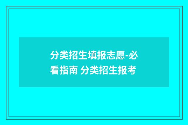 分类招生填报志愿-必看指南 分类招生报考
