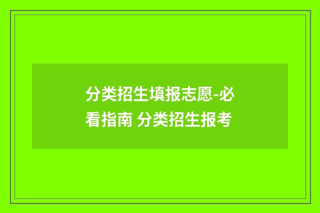 分类招生填报志愿-必看指南 分类招生报考
