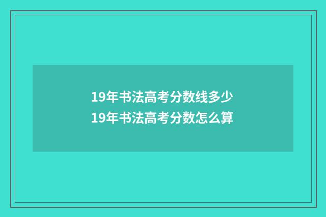 19年书法高考分数线多少 19年书法高考分数怎么算