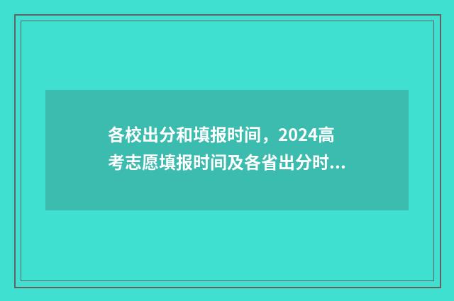 各校出分和填报时间，2024高考志愿填报时间及各省出分时间汇总 填报学校是看分数还是排名
