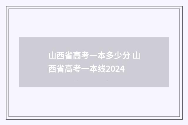 山西省高考一本多少分 山西省高考一本线2024