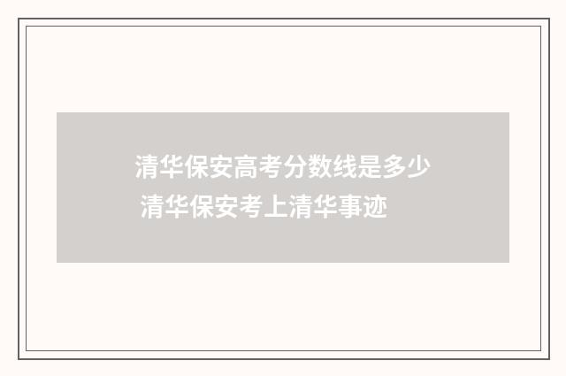 清华保安高考分数线是多少 清华保安考上清华事迹