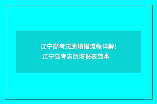 辽宁高考志愿填报流程详解！ 辽宁高考志愿填报表范本