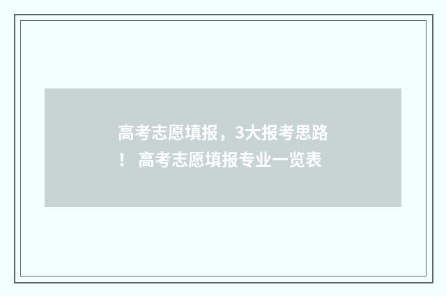 高考志愿填报，3大报考思路！ 高考志愿填报专业一览表