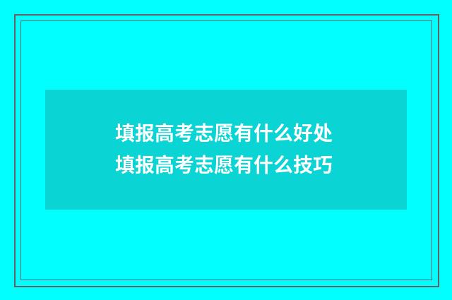 填报高考志愿有什么好处 填报高考志愿有什么技巧