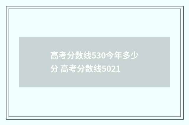 高考分数线530今年多少分 高考分数线5021