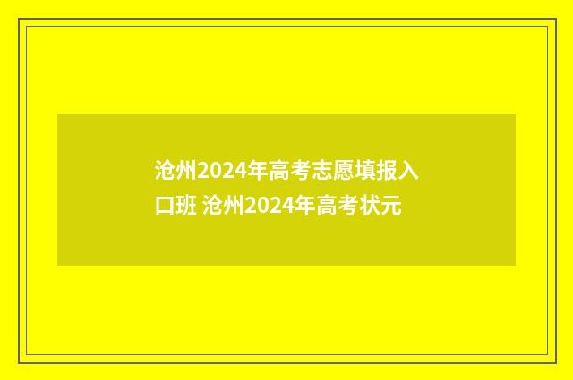 沧州2024年高考志愿填报入口班 沧州2024年高考状元