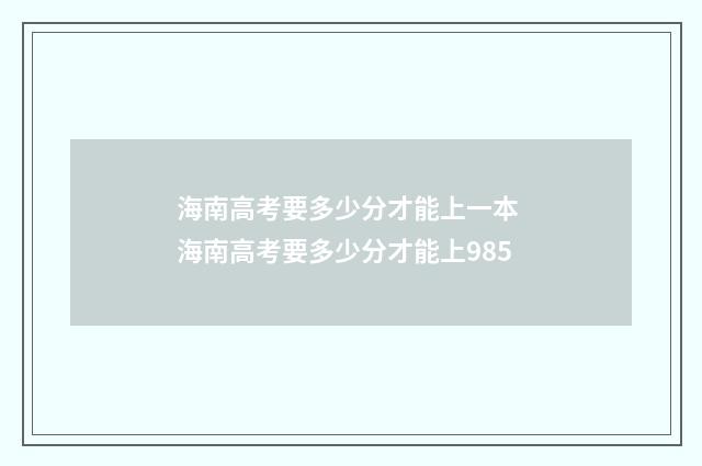 海南高考要多少分才能上一本 海南高考要多少分才能上985