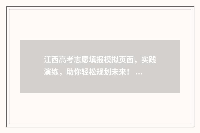 江西高考志愿填报模拟页面，实践演练，助你轻松规划未来！ 江西高考志愿填报征集志愿时间