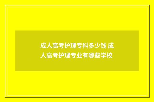 成人高考护理专科多少钱 成人高考护理专业有哪些学校