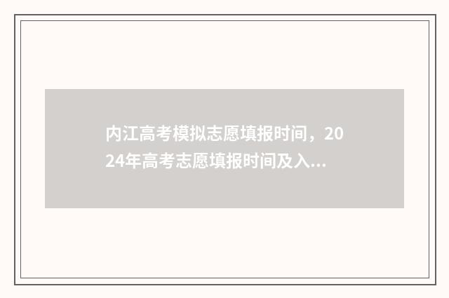 内江高考模拟志愿填报时间，2024年高考志愿填报时间及入口 四川省内江市高三一模