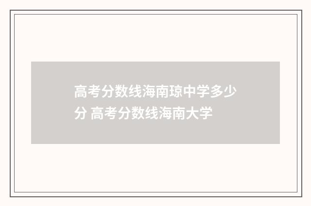 高考分数线海南琼中学多少分 高考分数线海南大学