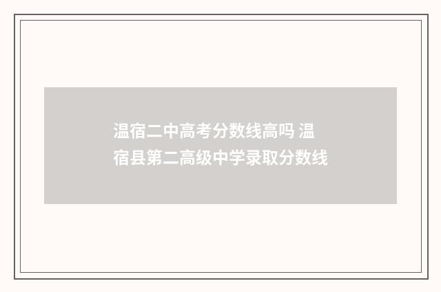 温宿二中高考分数线高吗 温宿县第二高级中学录取分数线