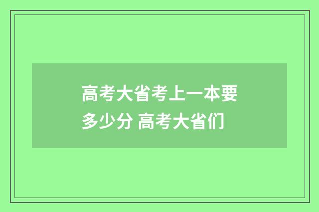 高考大省考上一本要多少分 高考大省们