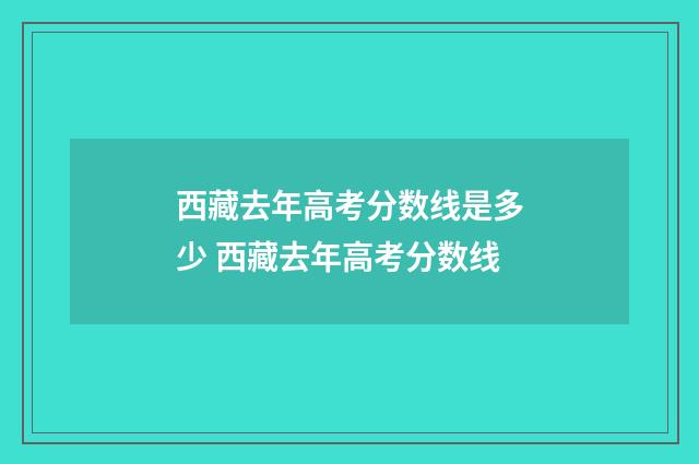 西藏去年高考分数线是多少 西藏去年高考分数线