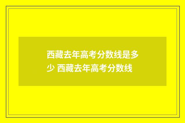 西藏去年高考分数线是多少 西藏去年高考分数线