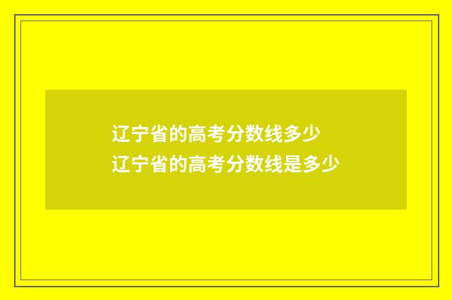 辽宁省的高考分数线多少 辽宁省的高考分数线是多少