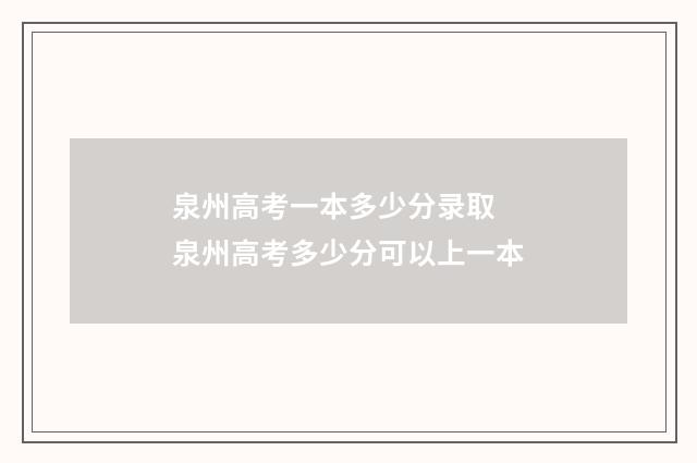 泉州高考一本多少分录取 泉州高考多少分可以上一本