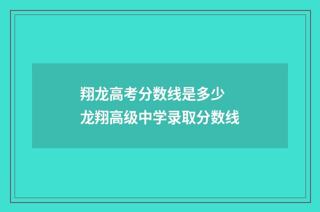 翔龙高考分数线是多少 龙翔高级中学录取分数线