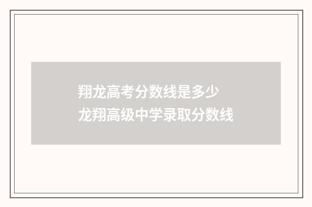 翔龙高考分数线是多少 龙翔高级中学录取分数线