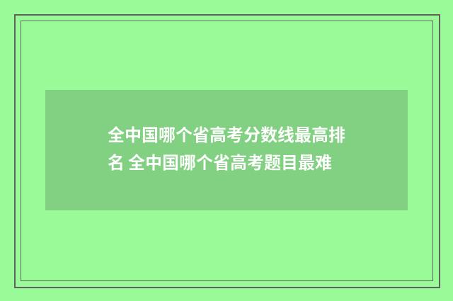 全中国哪个省高考分数线最高排名 全中国哪个省高考题目最难