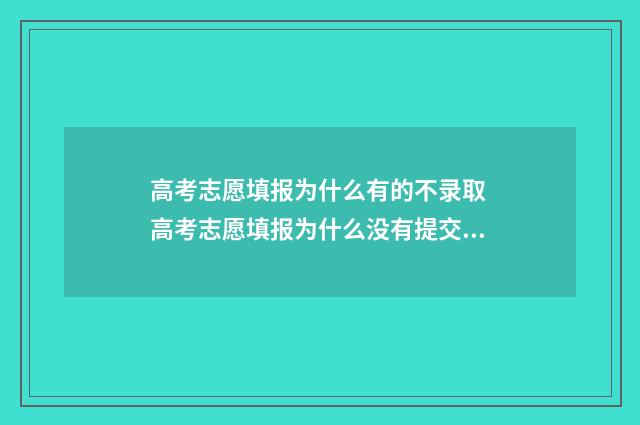 高考志愿填报为什么有的不录取 高考志愿填报为什么没有提交啊