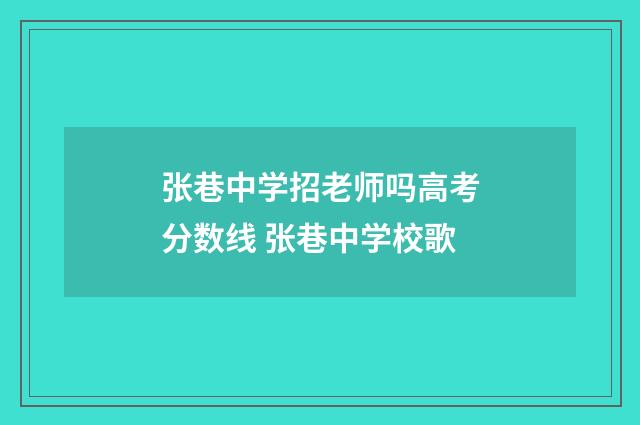 张巷中学招老师吗高考分数线 张巷中学校歌